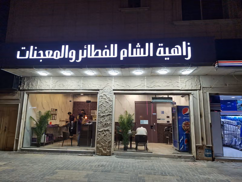 زاهية الشام للفطائر و المعجنات