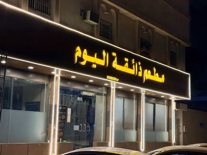 مطعم ذائقة اليوم