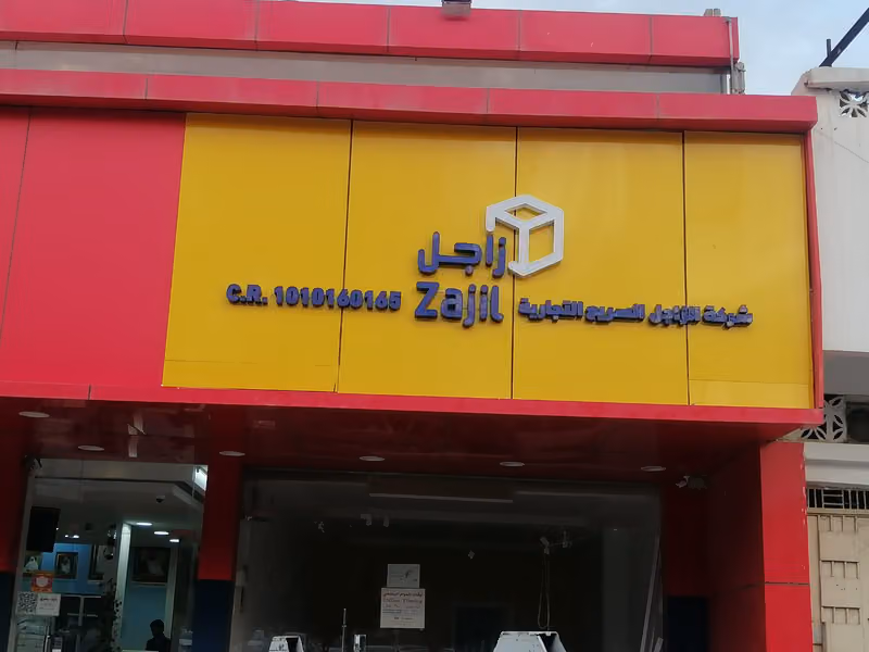 Zajil Express | زاجل اكسبرس