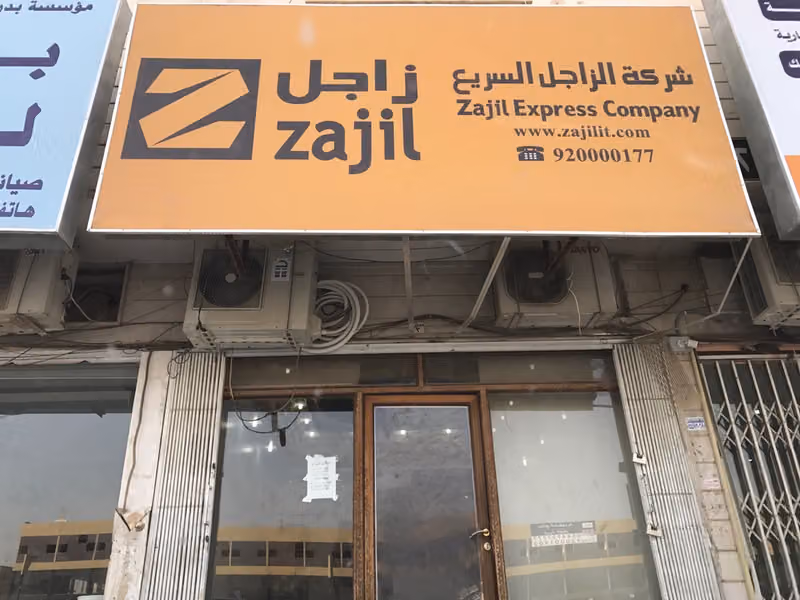 Zajil Express | زاجل اكسبرس