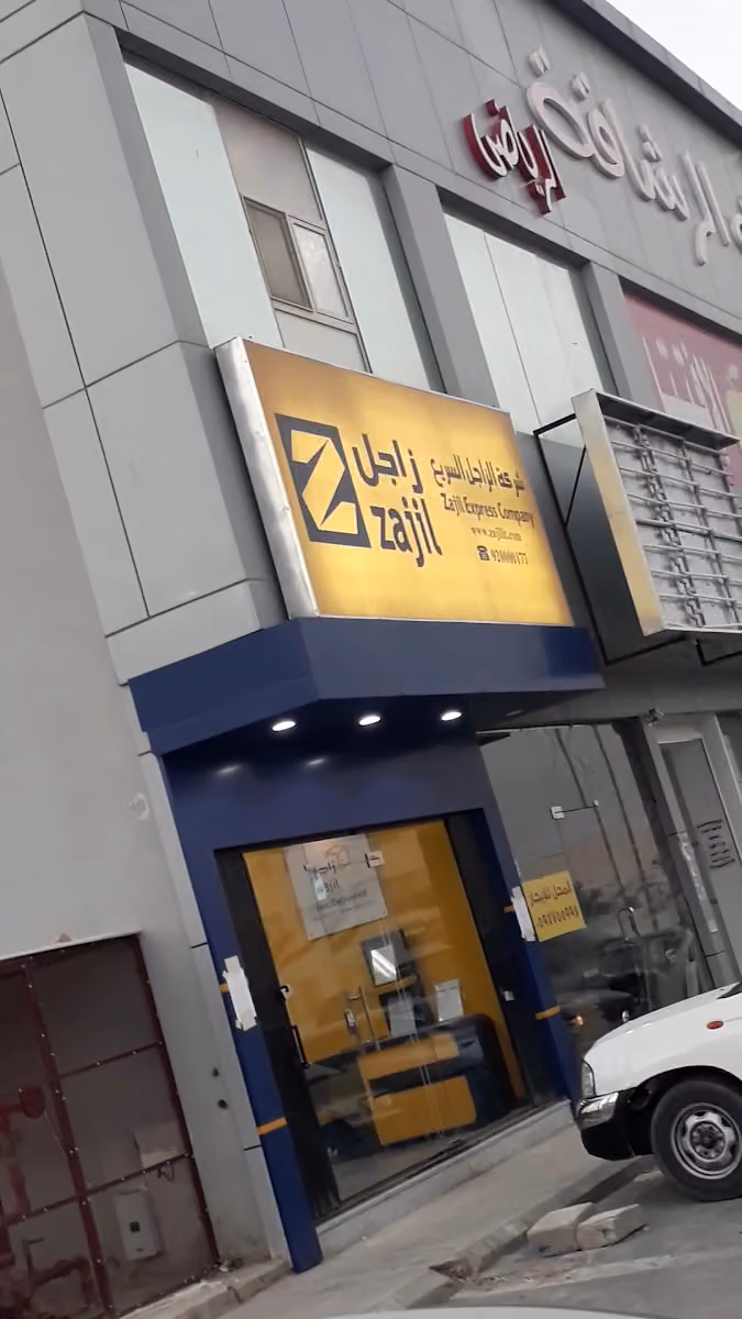 زاجل للشحن