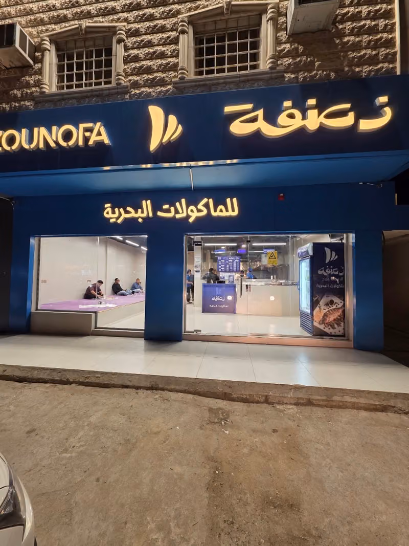 زعنفة للأسماك والمأكولات البحرية