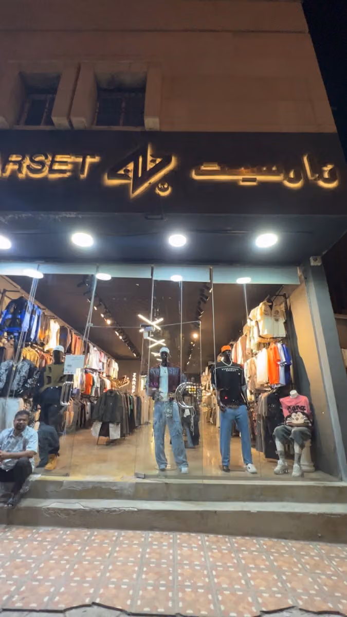 زارسيت للملابس الرياضية