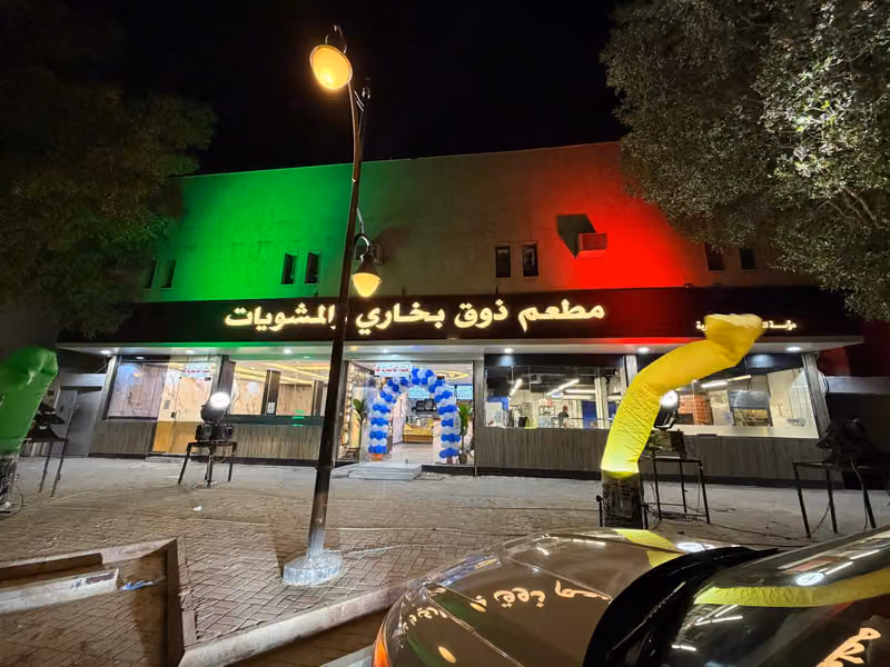 Zawq Bukhari & Grill Restaurant مطعم ذوق بخاري والمشويات