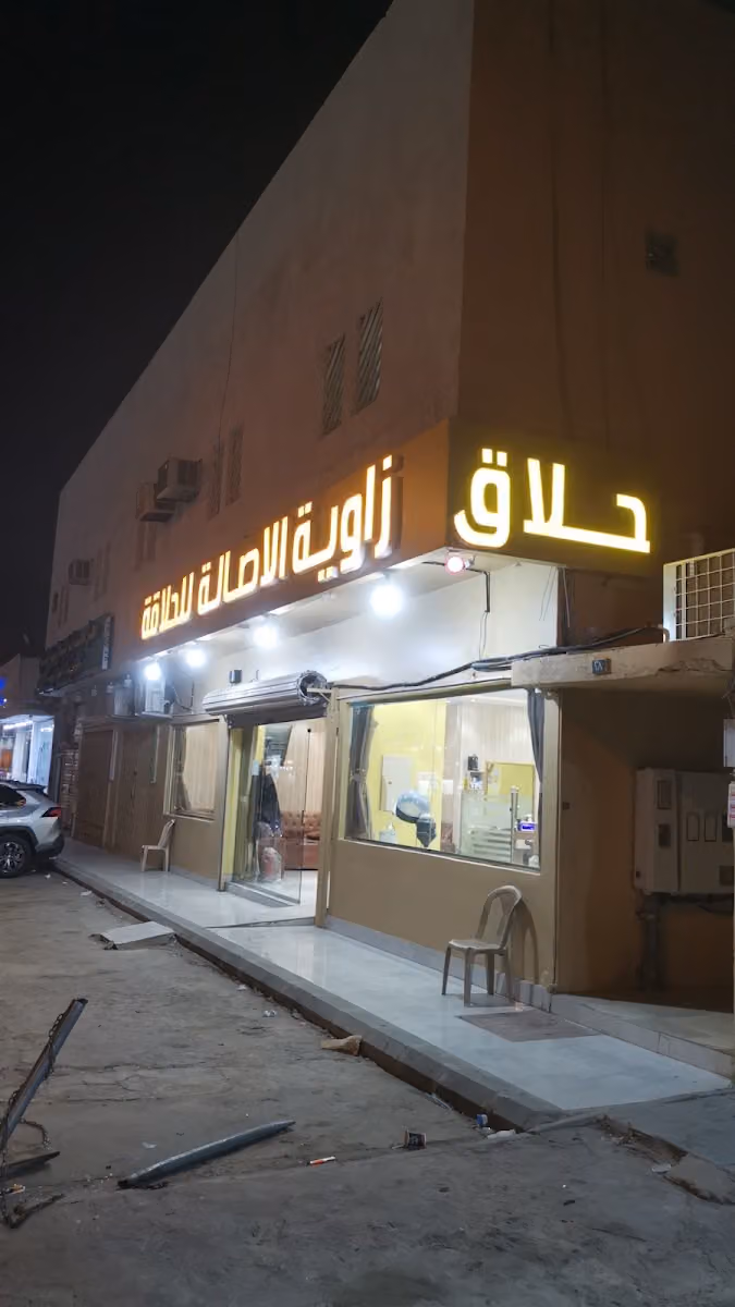 ‏زاوية الاصالة للحلاقة