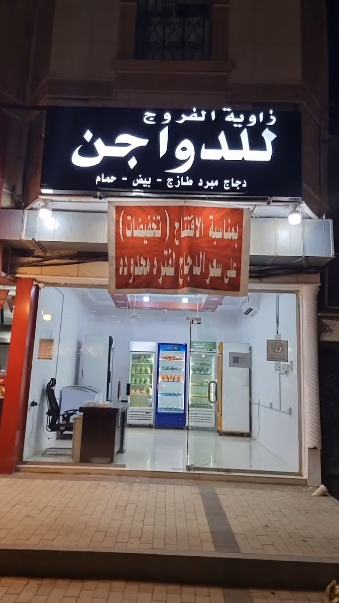 زاوية الفروج لدواجن