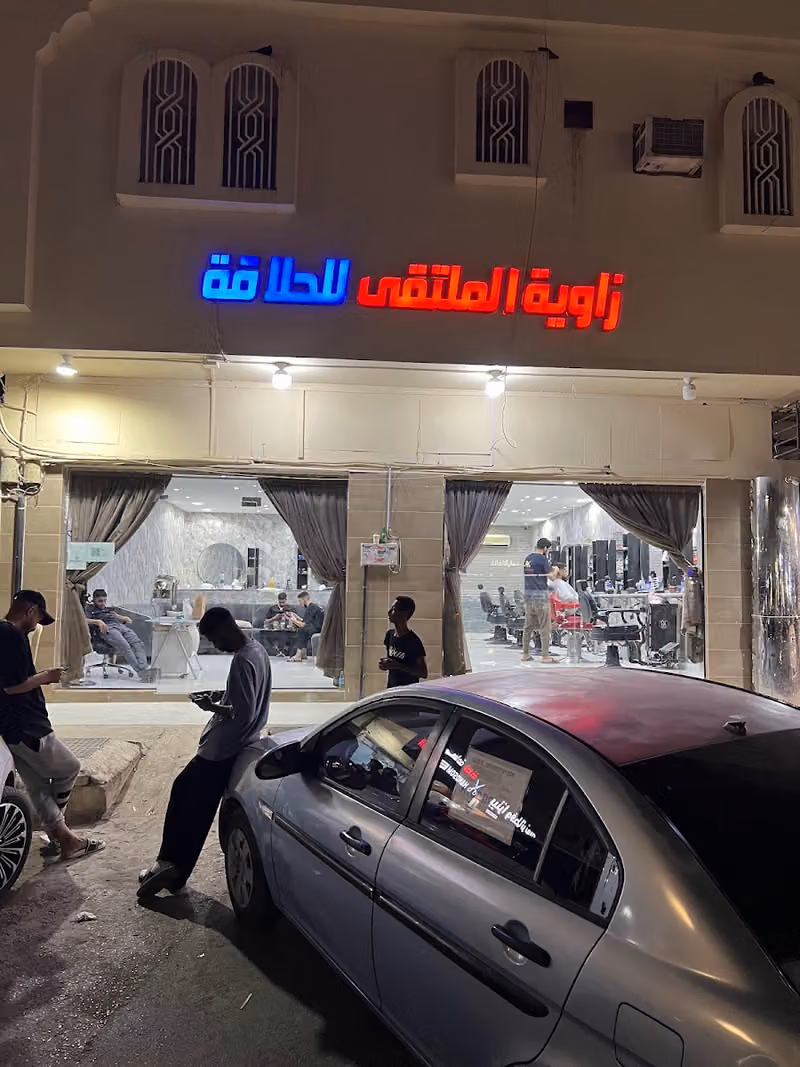 زاوية الملتقى للحلاقة