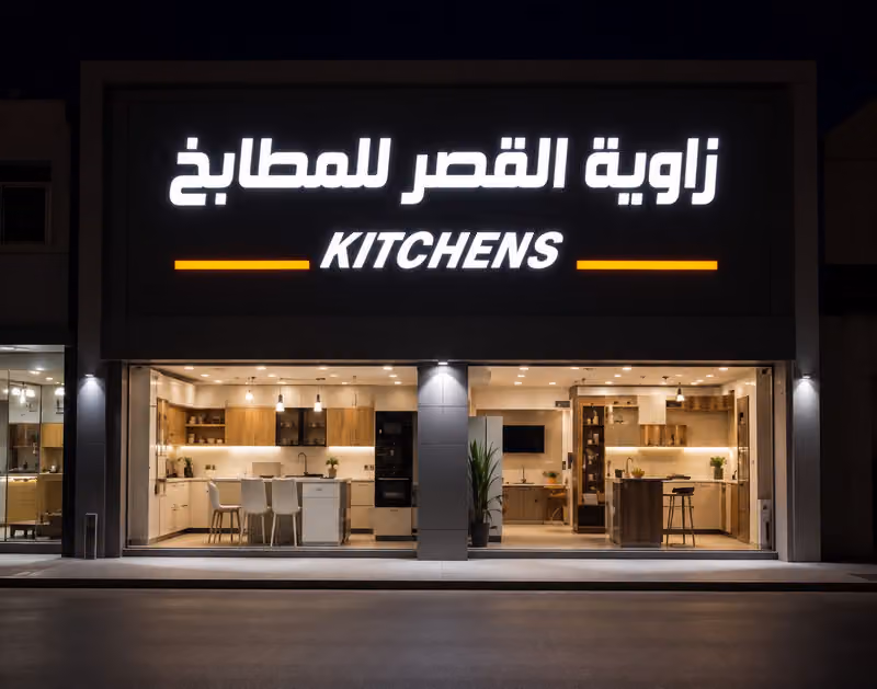 زاوية القصر للمطابخ