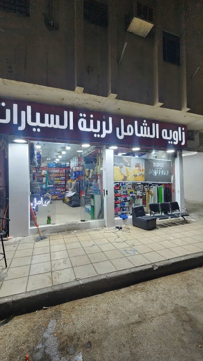 زاوية الشامل لزينة السيارات