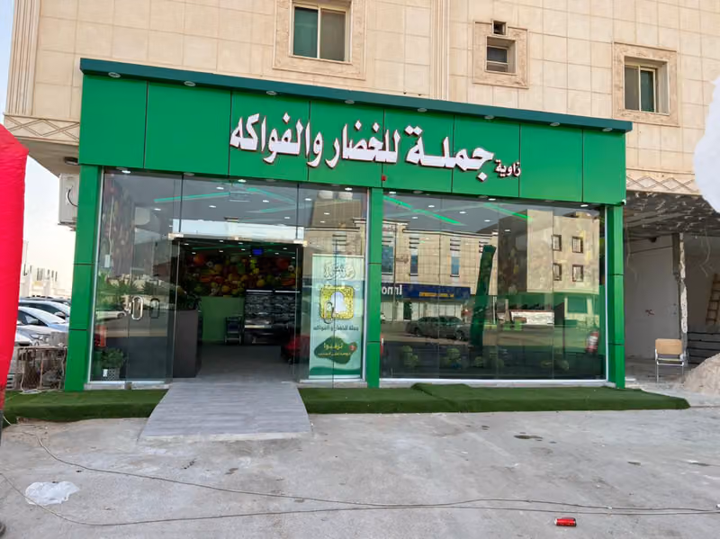 زاوية جملة للخضار والفواكه