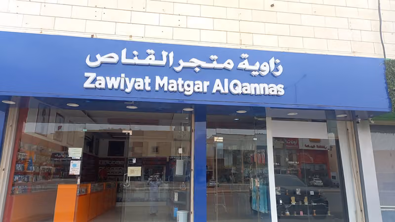زاوية متجر القناص
