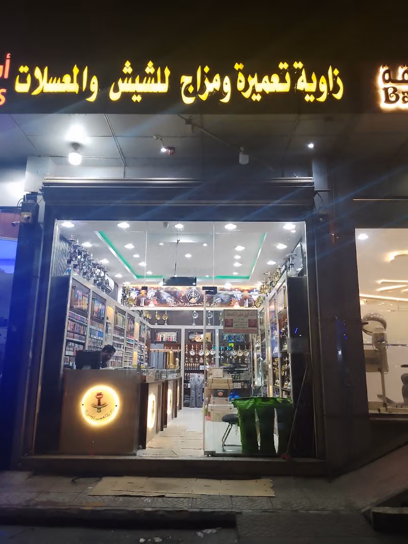 زاويه تعميرةومزاج للشيش والمعسلات