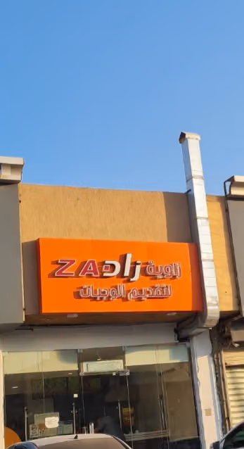 زاوية زاد للوجبات السريعة