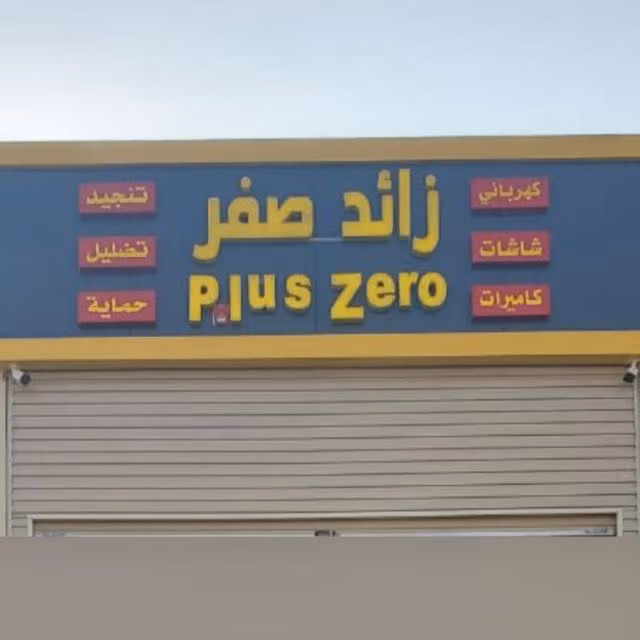 زائد صفر لزينة السيارات