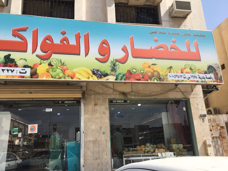 السلامي للخضار و الفواكه