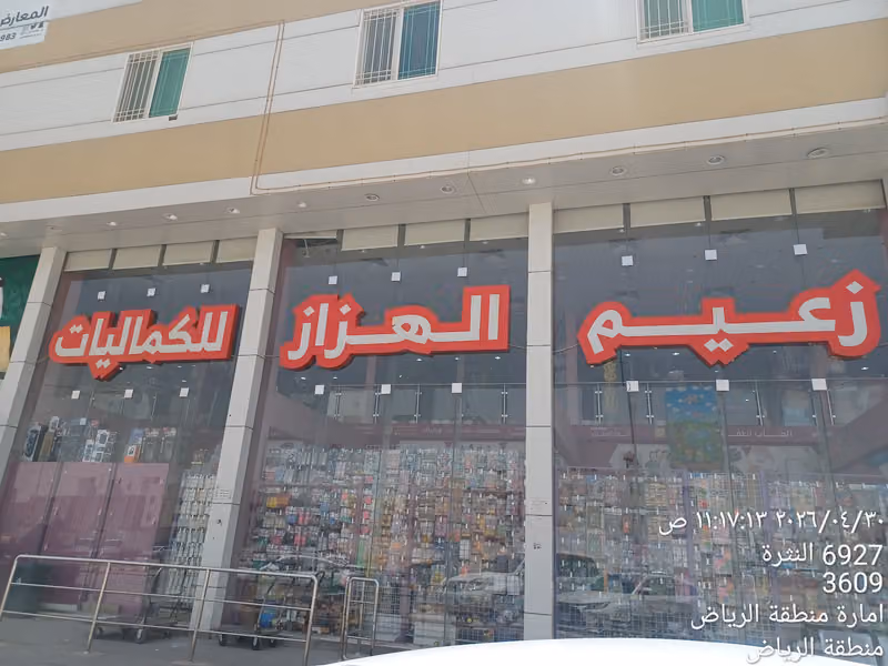 زعيم الهزاز