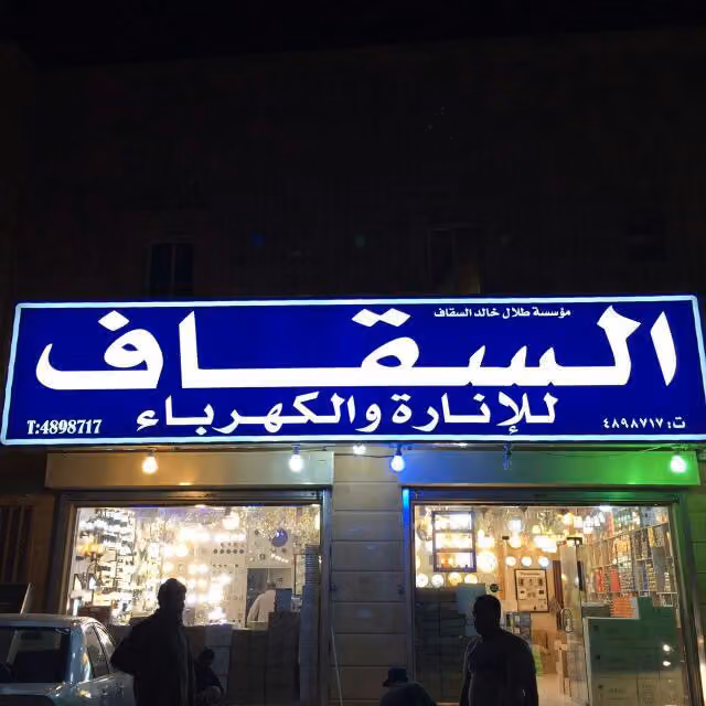 زعيم الإنارة للكهرباء