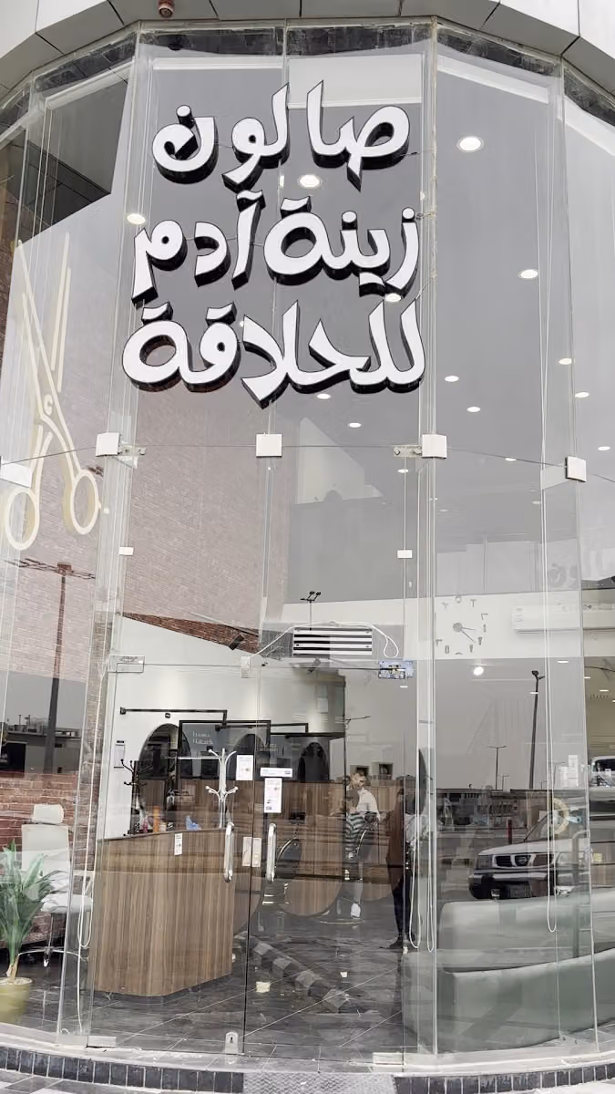 Zeina Adam Barber Shop صالون زينة آدم للحلاقة