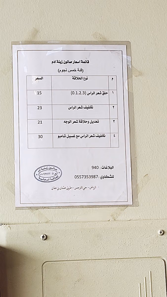 Zeina Adam Barber Shop صالون زينة آدم للحلاقة