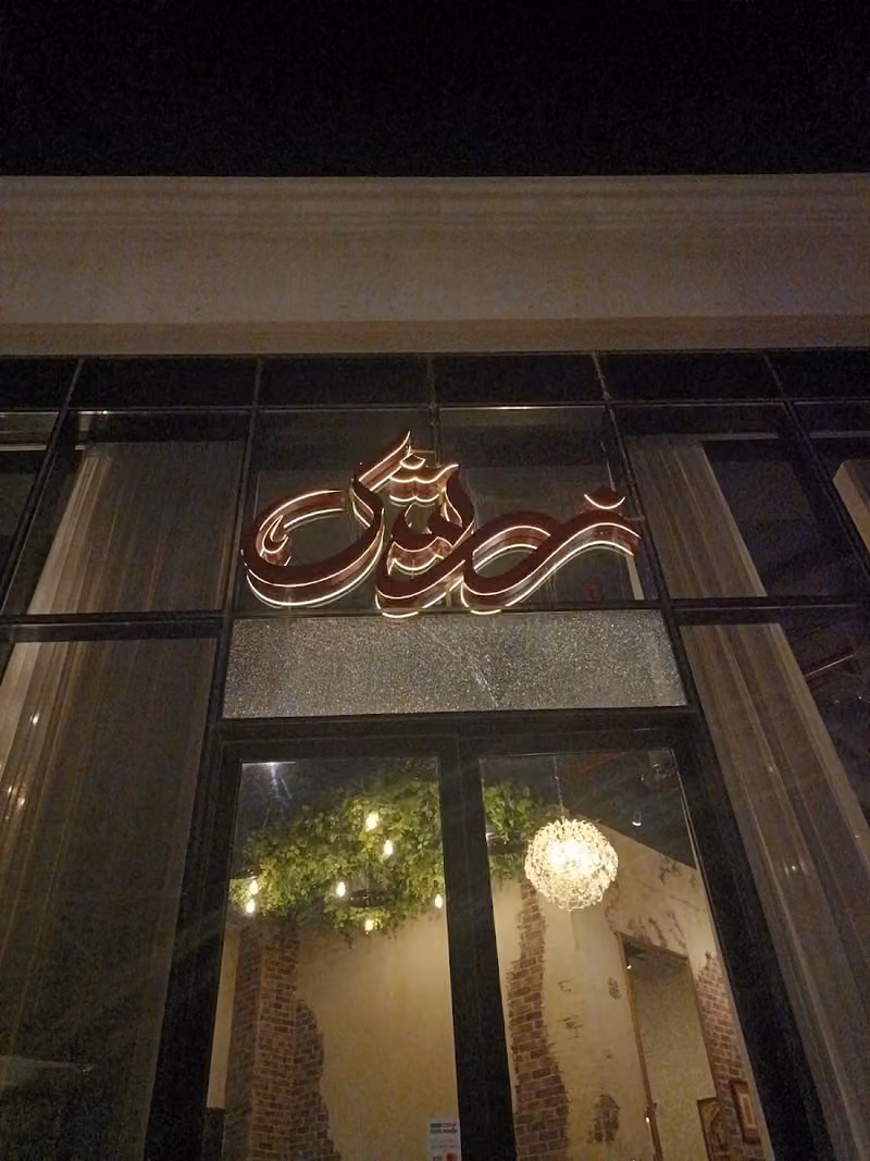 زرشك