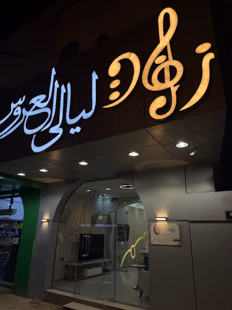 زفات ليالي العروس - الافضل في المملكه والخليج