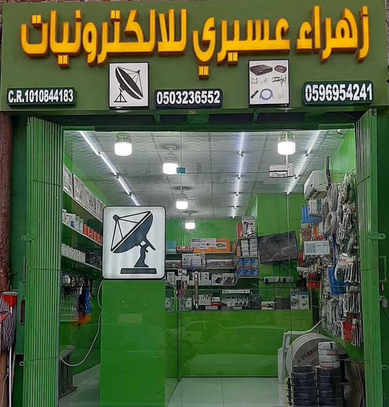 زهراء عسيري للإلكترونيات