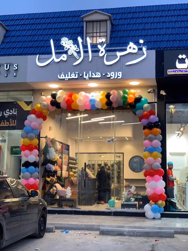 زهرة الامل ورود هدايا تغليف