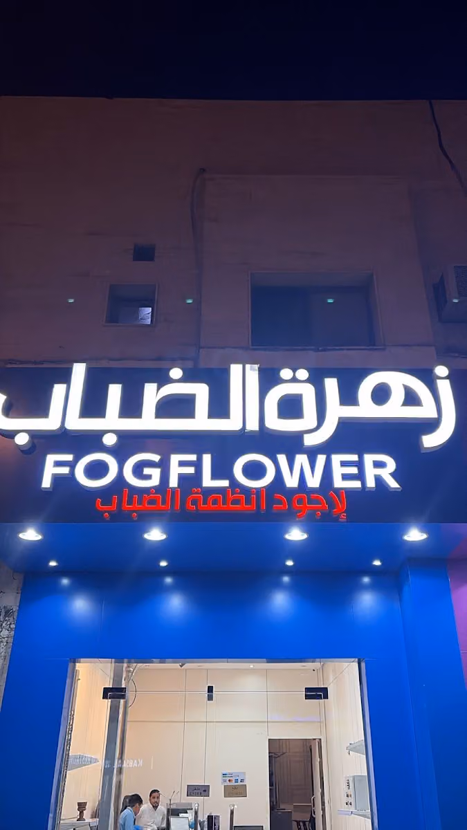 زهرة الضباب FOG flawer