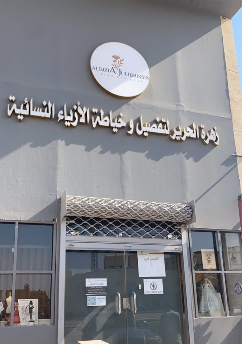 زهرة الحرير للازياء الراقية (ALBIZIA Couture ) المصممه لينا عبدالله