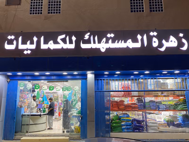زهرة المستهلك للكماليات و المنظفات و البلاستيك