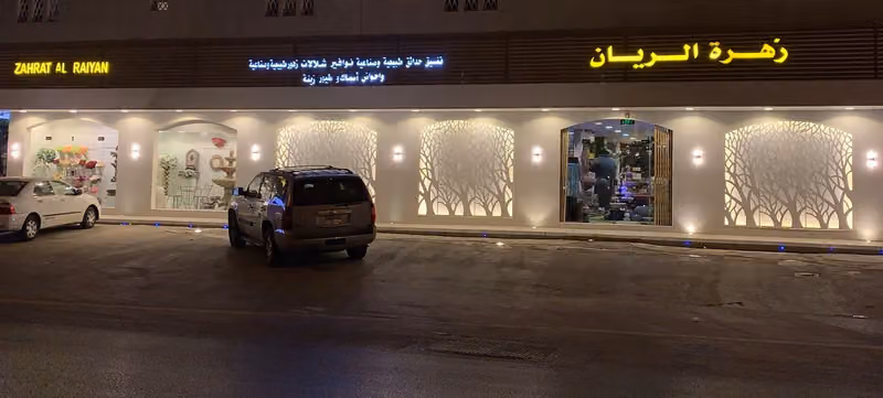 Zahret Alraiyan