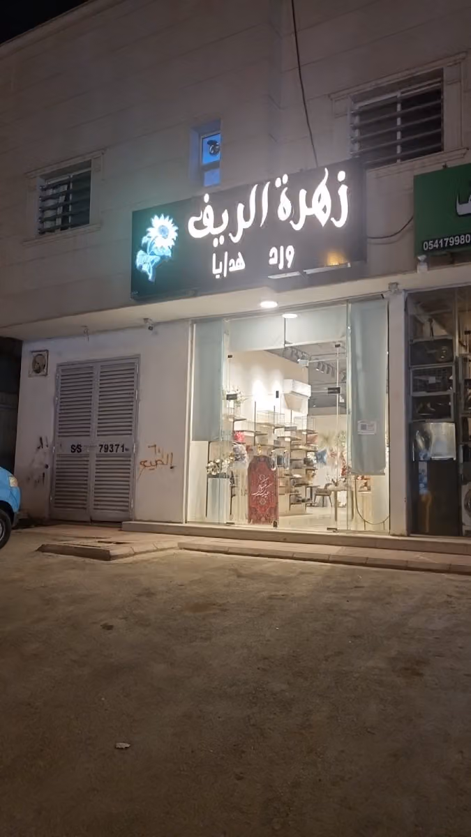 زهرة الريف (هدايا _ ورد)