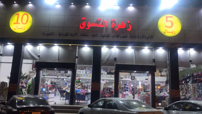 زهرة التسوق للتوفير