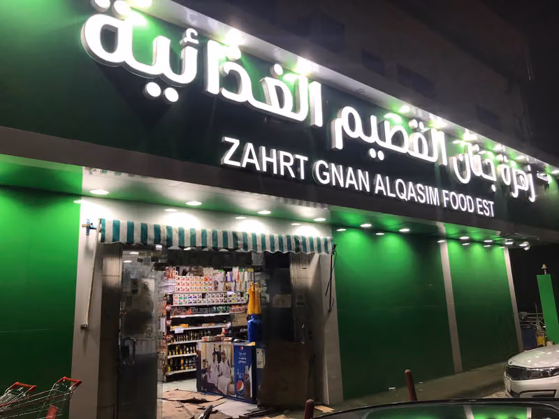 زهرة جنان القصيم الروضه