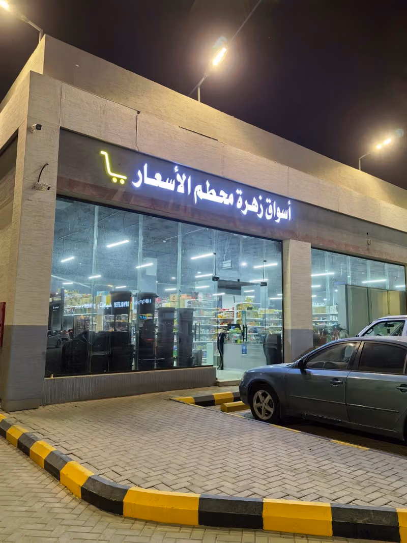 زهرة محطم الاسعار