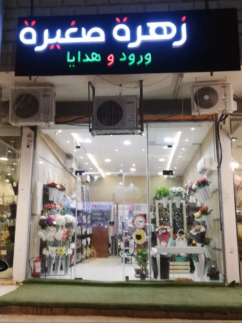 زهرة صغيرة | ورد و هدايا