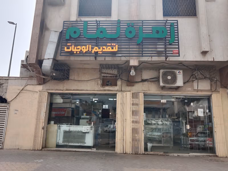 زهرة تمام للوجبات السريعة