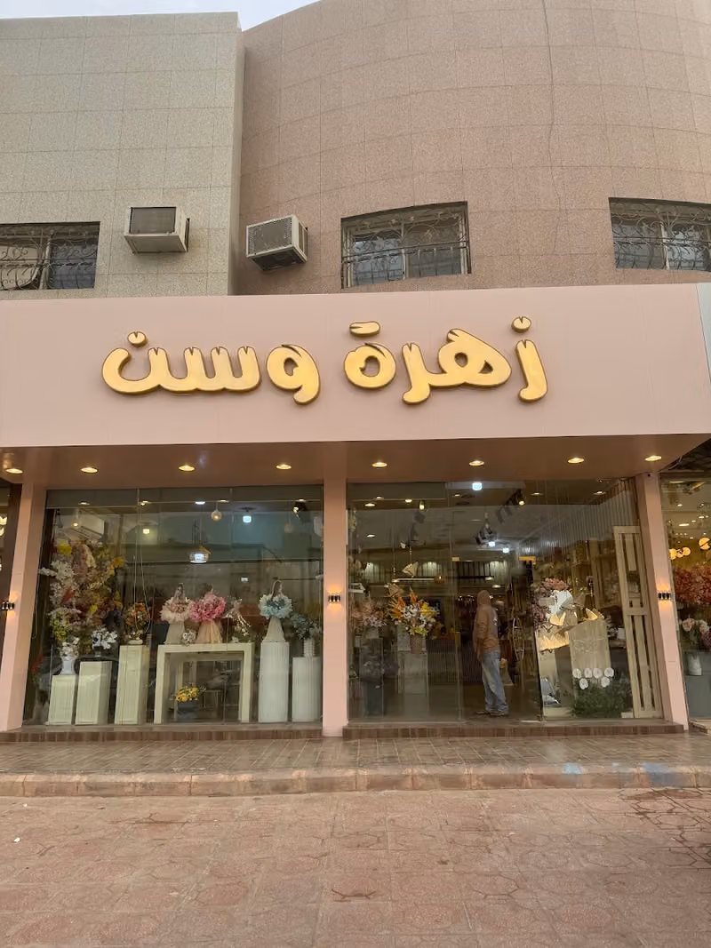 زهرة وسن