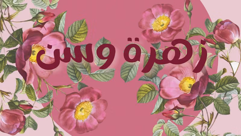 زهرة وسن