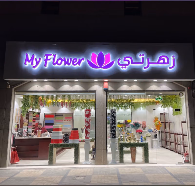زهرتي | zhrty