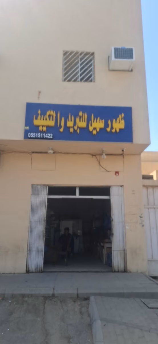 ظهور سهيل تبريدوالتكييف