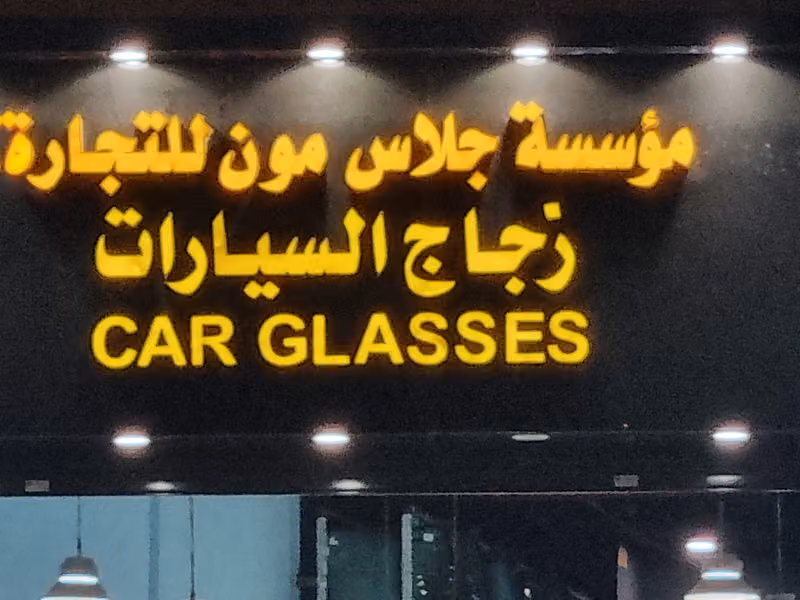 زجاج السيارات مؤسسة جلاس مون لزجاج السيارات اصلاح وتركيب زجاج السيارات