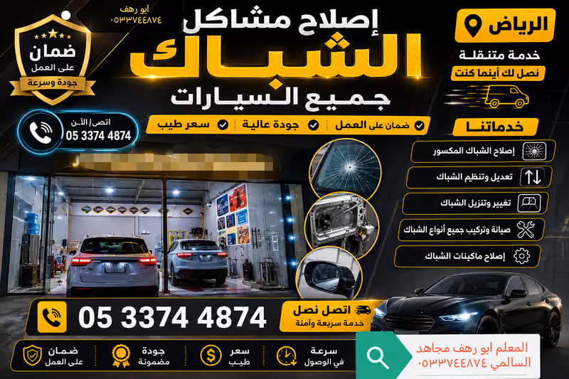زجاج السيارات واصلاح الزجاج : ابورهف