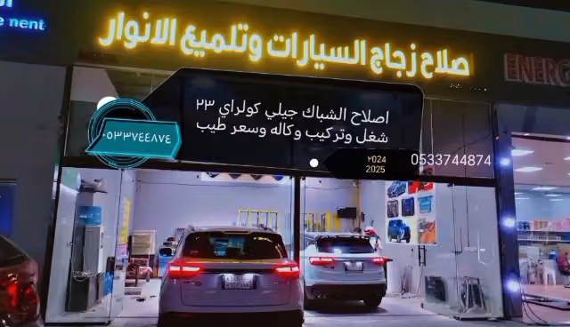 زجاج السيارات واصلاح الزجاج : ابورهف