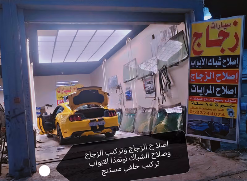 زجاج السيارات واصلاح الزجاج : ابورهف