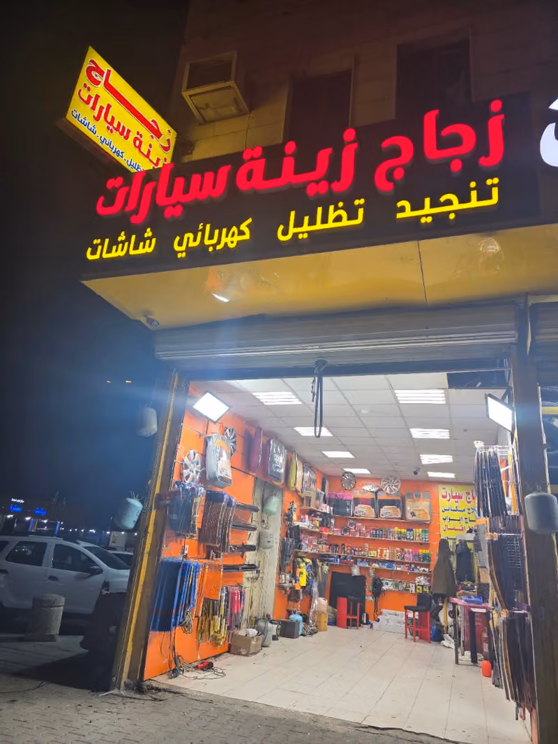 زجاج فورد
