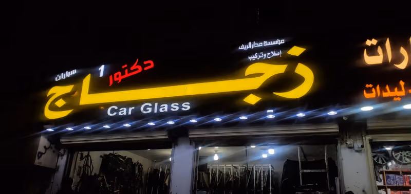 زجاج سيارات(1)اصلاح مكائن الابواب وقص مرايات اصلي واصلاح صفاطات اصلح كسور اصلاح مكائن الابواب