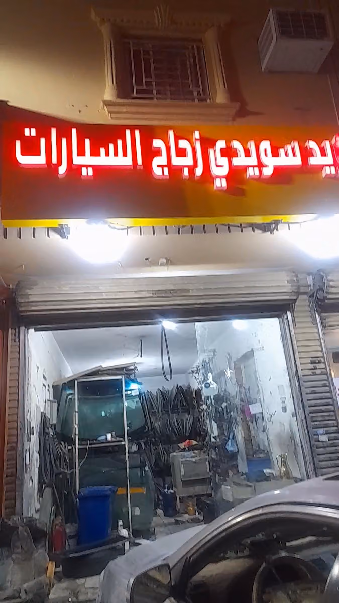 زجاج سيارات