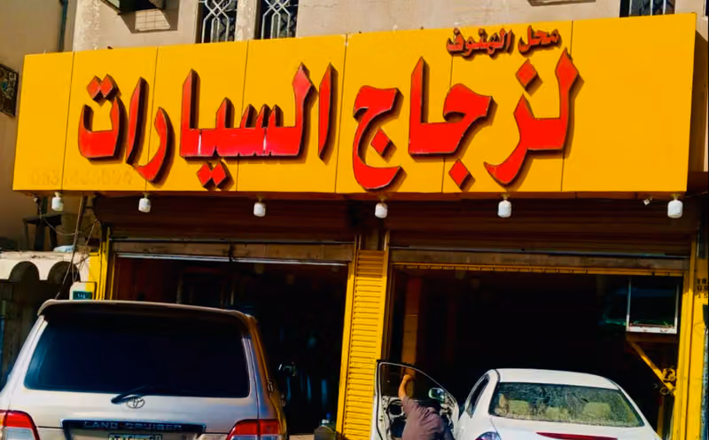 زجاج سيارات الهنوف