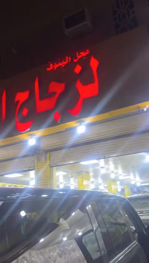 زجاج سيارات الهنوف